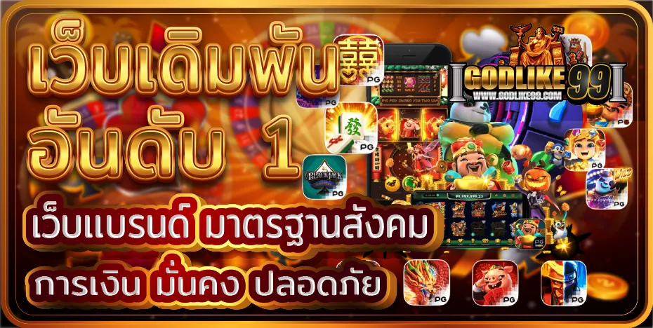 godlike 99 เว็บตรง